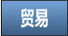 贸易