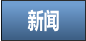 新闻