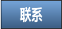 联系