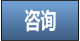 咨询