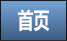首页