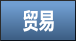 贸易