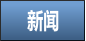 新闻