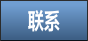 联系