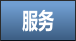 服务