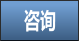 咨询