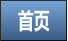 首页