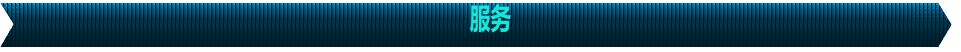 服务