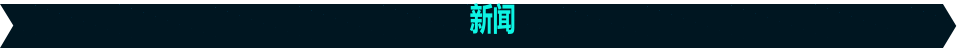新闻